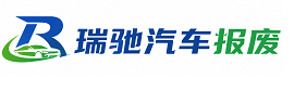 晋中瑞驰｜汽车报废回收｜车辆正规销户上门拖车